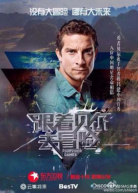 麻豆网《跟着贝尔去冒险》免费在线观看
