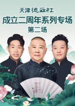 麻豆网《天津德云社成立二周年系列专场 第二场》免费在线观看