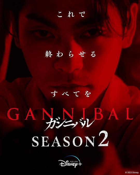 麻豆裸聊《噬亡村 第二季 ガンニバル Season 2》免费在线观看