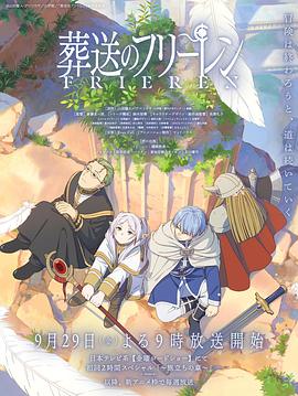 麻豆网《葬送的芙莉莲 葬送のフリーレン》免费在线观看