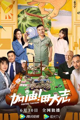 麻豆网《加油！田大志》免费在线观看