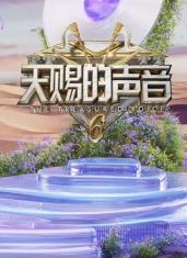 麻豆精品《天赐的声音第六季》免费在线观看