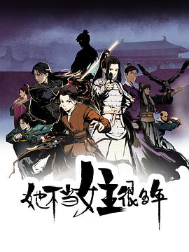 麻豆裸聊《她不当女主很多年[电影解说]》免费在线观看