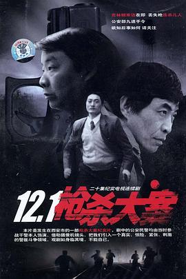 麻豆网《12·1枪杀大案》免费在线观看