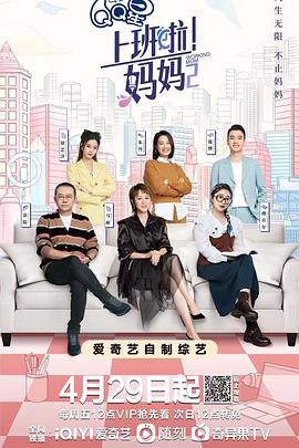 麻豆裸聊《上班啦！妈妈第二季》免费在线观看