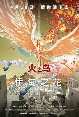 麻豆精品《火之鸟 伊甸之花 火の鳥 エデンの花》免费在线观看