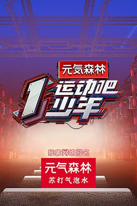 麻豆精品《运动吧少年》免费在线观看