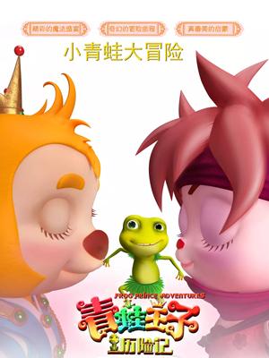 麻豆网《青蛙王子历险记》免费在线观看
