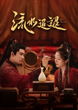 麻豆精品《流水迢迢》免费在线观看