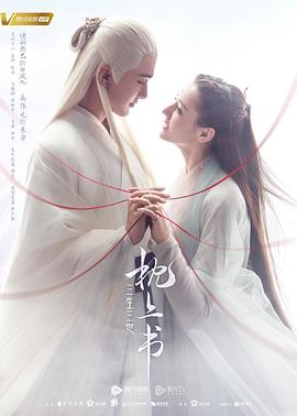 麻豆裸聊《三生三世枕上书》免费在线观看