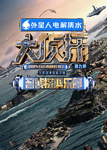 麻豆裸聊《大侦探 第九季》免费在线观看