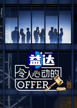 麻豆裸聊《令人心动的offer 第六季》免费在线观看