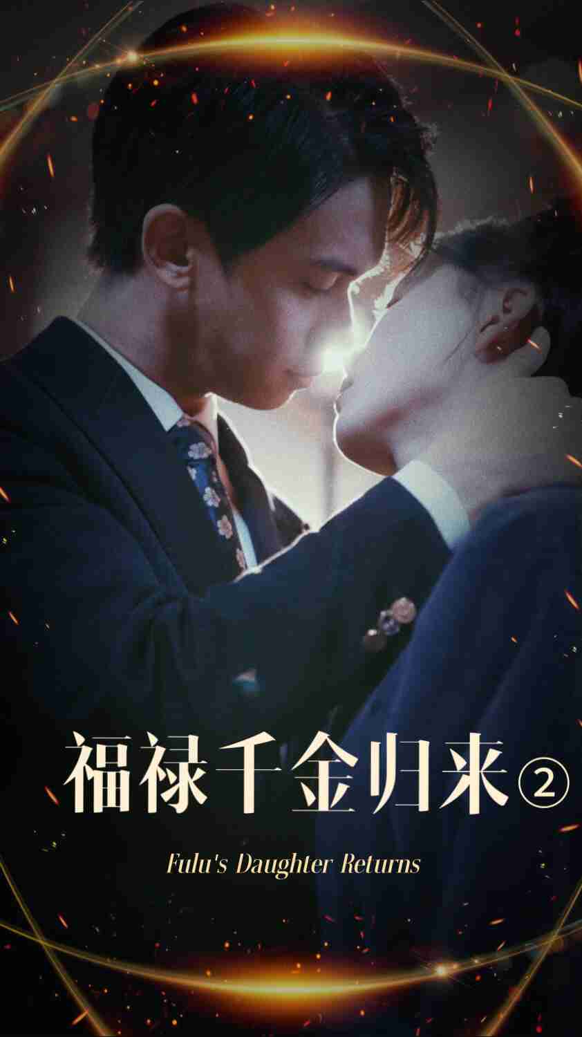 麻豆网《福禄千金归来2》免费在线观看