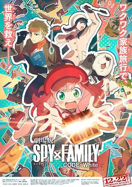 麻豆裸聊《间谍过家家 代号：白 劇場版 Spy x Family Code: White》免费在线观看
