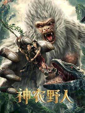 麻豆裸聊《神农野人[电影解说]》免费在线观看
