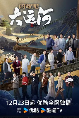 麻豆精品《闪耀吧！大运河》免费在线观看