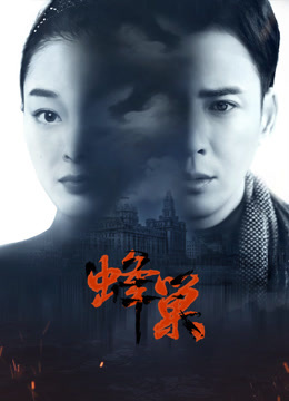麻豆裸聊《蜂巢》免费在线观看