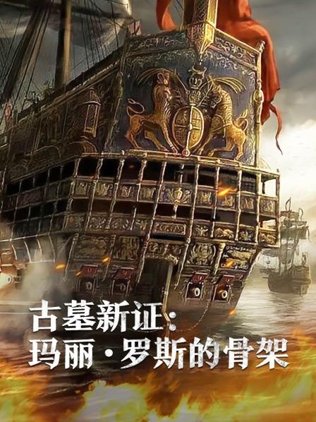 麻豆精品《古墓新证：玛丽·罗斯的骨架》免费在线观看
