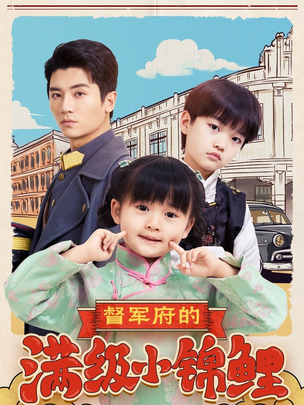 麻豆精品《督军府的满级小锦鲤》免费在线观看