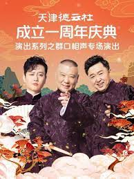 麻豆精品《天津德云社成立一周年庆典演出系列之群口相声专场》免费在线观看