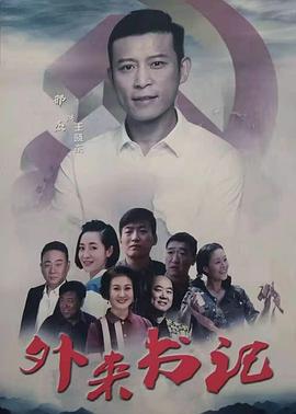 麻豆裸聊《外来书记》免费在线观看