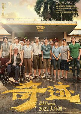 麻豆网《奇迹·笨小孩》免费在线观看