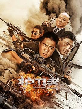 麻豆裸聊《护卫者2》免费在线观看