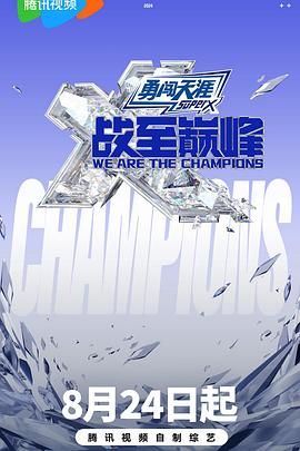 麻豆网《战至巅峰 第三季》免费在线观看