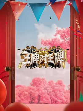 麻豆裸聊《王牌对王牌 第八季》免费在线观看