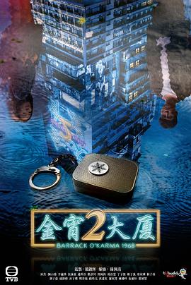 麻豆网《金宵大厦2 金宵大廈2》免费在线观看