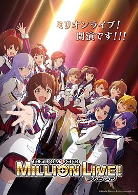 麻豆网《偶像大师 百万现场！ アイドルマスター ミリオンライブ！》免费在线观看