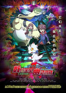 麻豆精品《数码宝贝 幽灵游戏 デジモンゴーストゲーム》免费在线观看