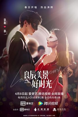 麻豆裸聊《良辰美景好时光》免费在线观看