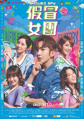 麻豆裸聊《假冒女团 假冒女團》免费在线观看