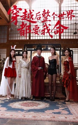 麻豆精品《穿越后整个世界都要我命》免费在线观看