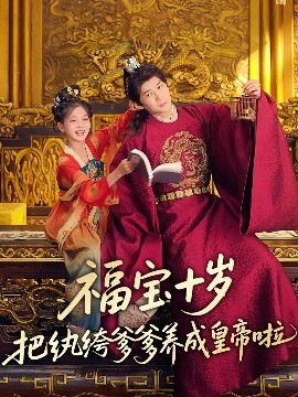 麻豆网《福宝十岁把纨绔爹爹养成皇帝啦》免费在线观看
