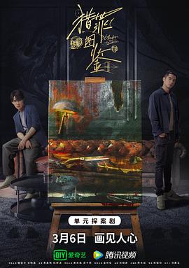 麻豆精品《猎罪图鉴》免费在线观看