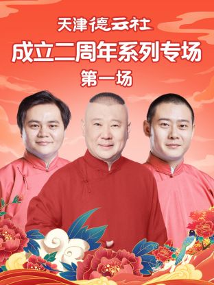 麻豆网《天津德云社成立二周年系列专场第一场》免费在线观看