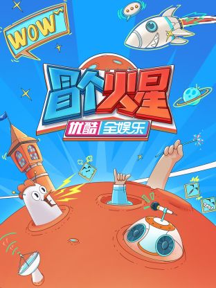麻豆精品《冒个火星》免费在线观看