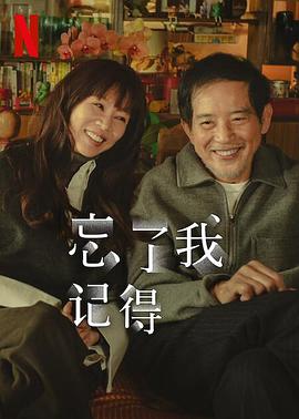 麻豆裸聊《忘了我记得 忘了我記得》免费在线观看