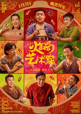麻豆精品《火锅艺术家》免费在线观看