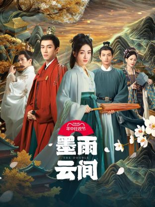 麻豆裸聊《墨雨云间》免费在线观看