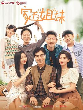 麻豆精品《家有姐妹》免费在线观看