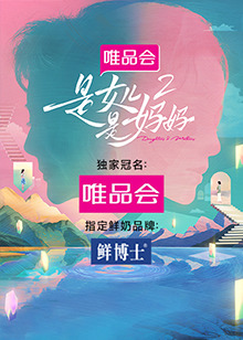 麻豆裸聊《是女儿是妈妈 第二季》免费在线观看