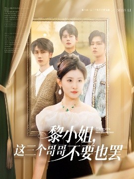 麻豆精品《黎小姐，这三个哥哥不要也罢》免费在线观看