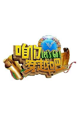 麻豆精品《咱们穿越吧 第一季》免费在线观看
