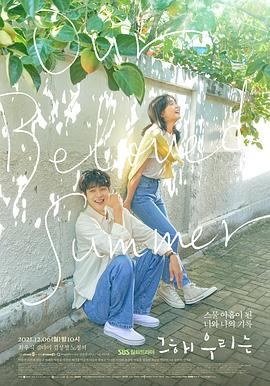 麻豆网《那年，我们的夏天》免费在线观看