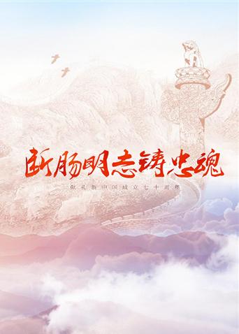 麻豆精品《断肠明志铸忠魂》免费在线观看