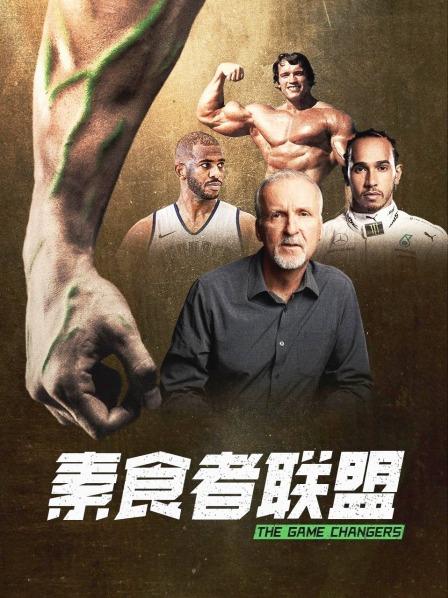 麻豆裸聊《素食者联盟》免费在线观看