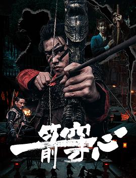 麻豆裸聊《一箭穿心》免费在线观看